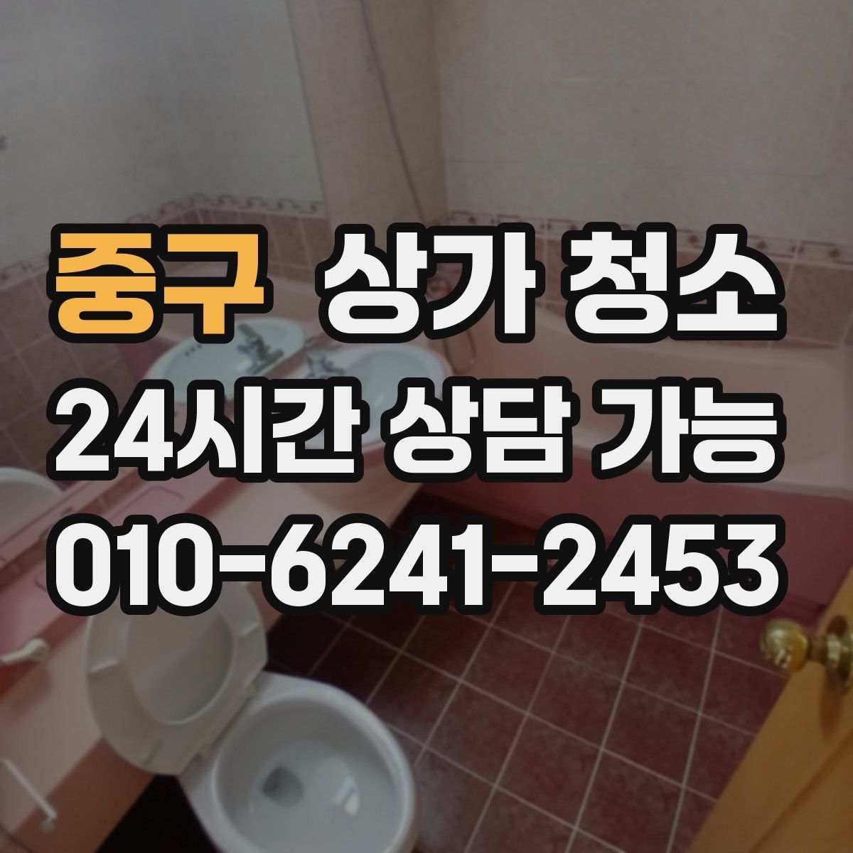 중구 상가 청소