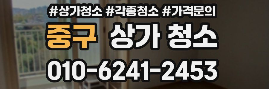 중구 상가 청소