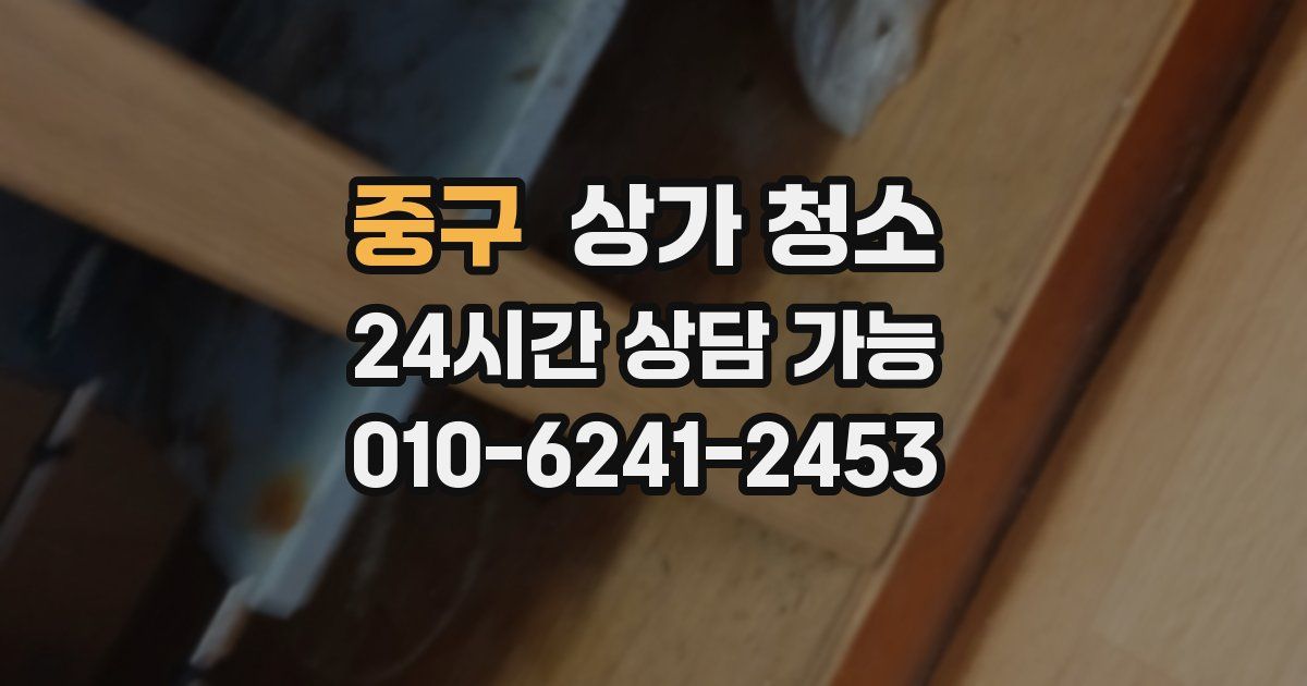 중구 상가 청소