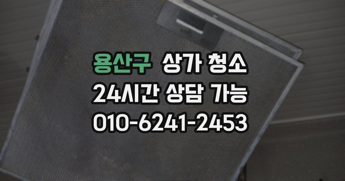 용산구 상가 청소