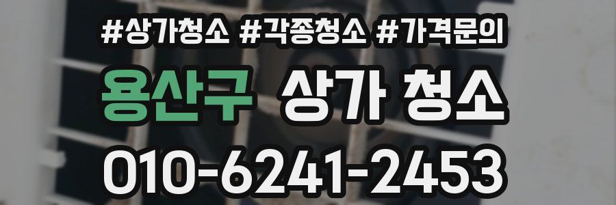 용산구 상가 청소