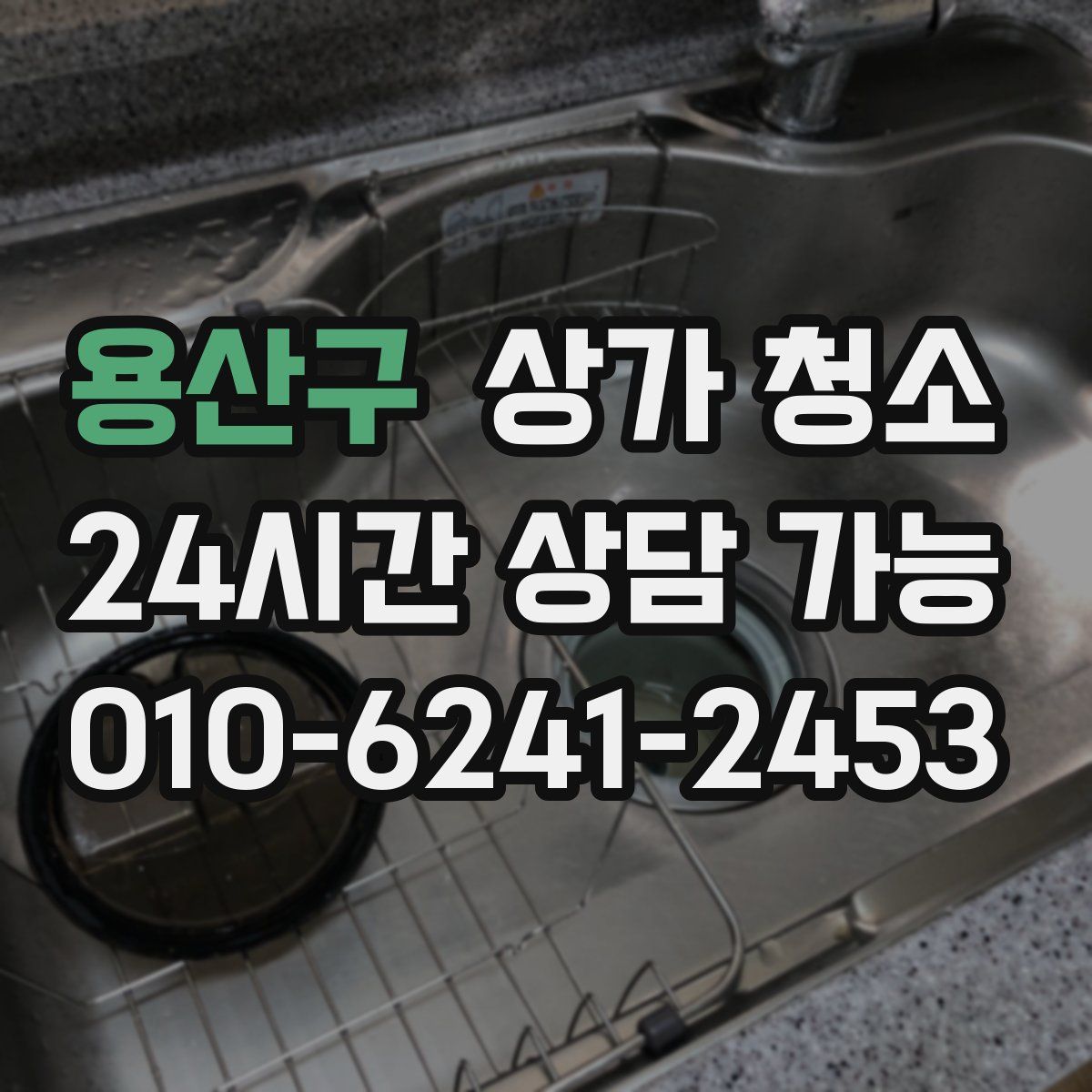 용산구 상가 청소