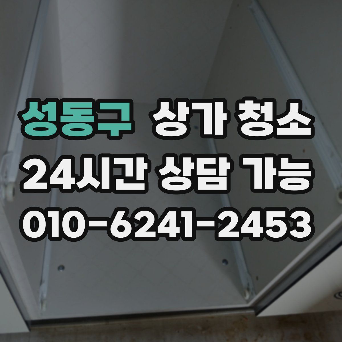 성동구 상가 청소