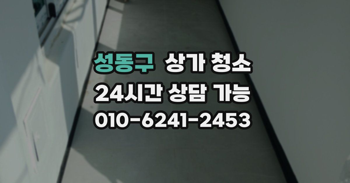 성동구 상가 청소