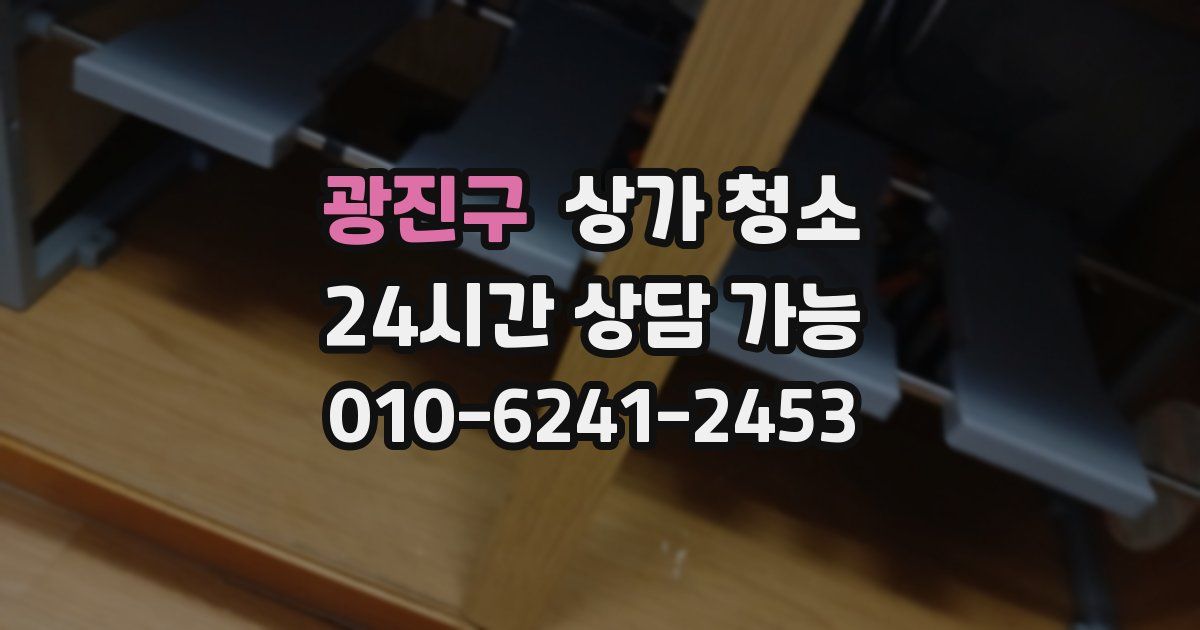 광진구 상가 청소