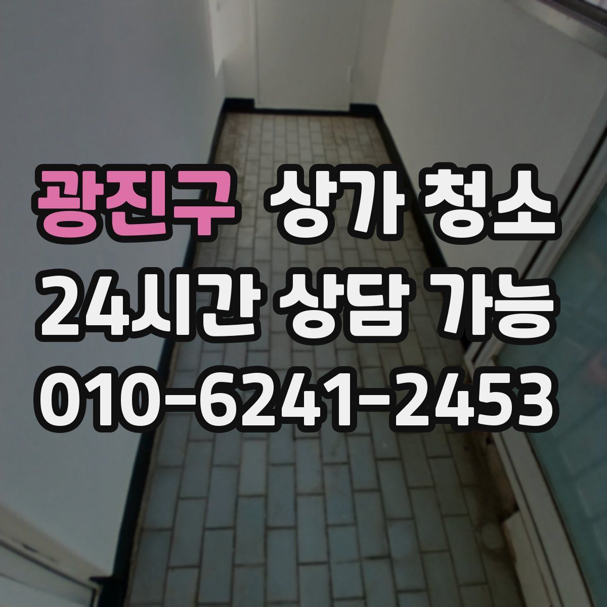 광진구 상가 청소