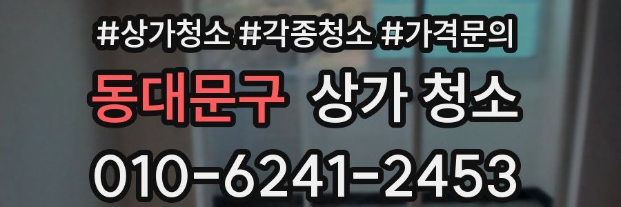 동대문구 상가 청소