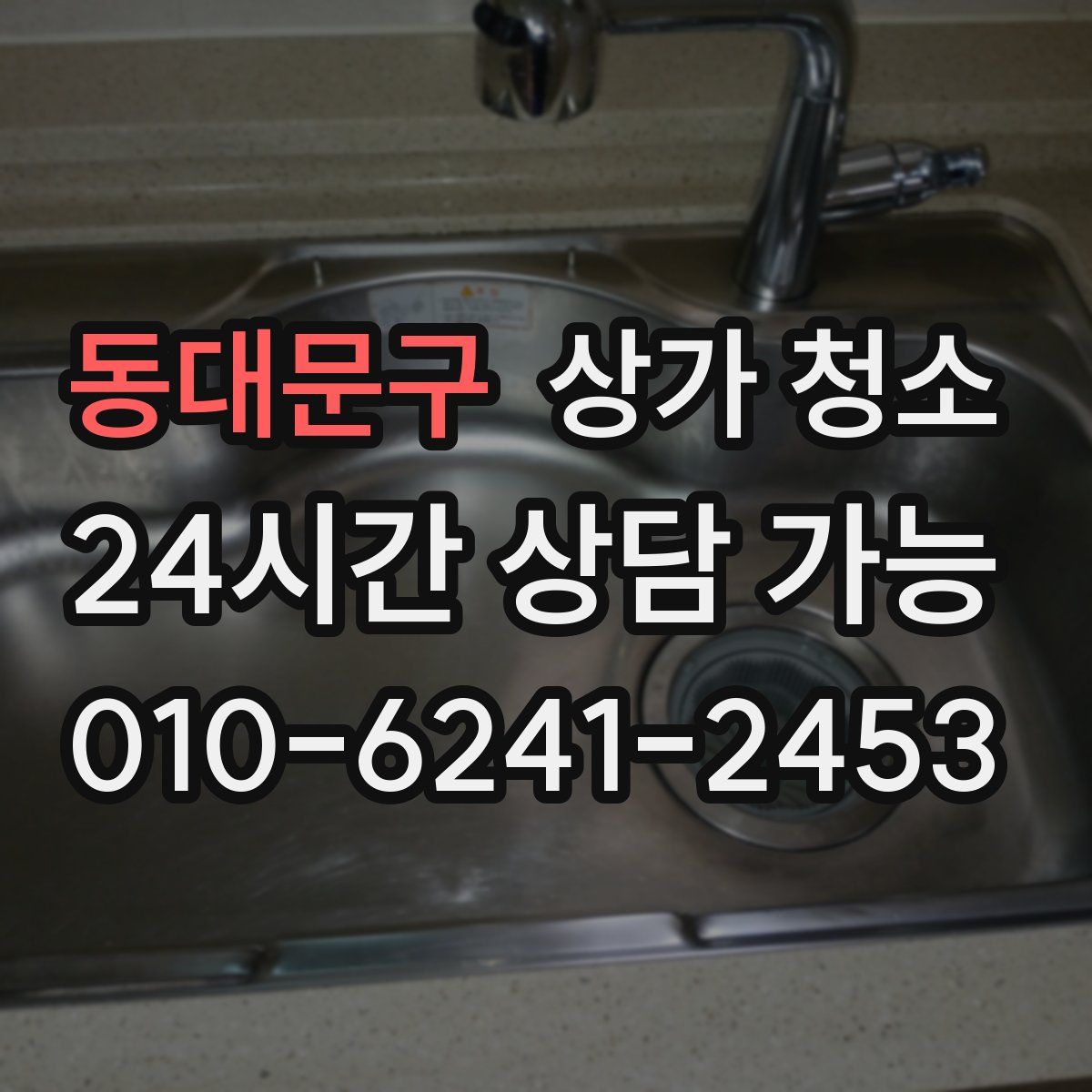 동대문구 상가 청소