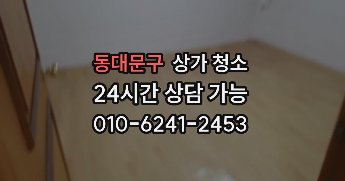 동대문구 상가 청소