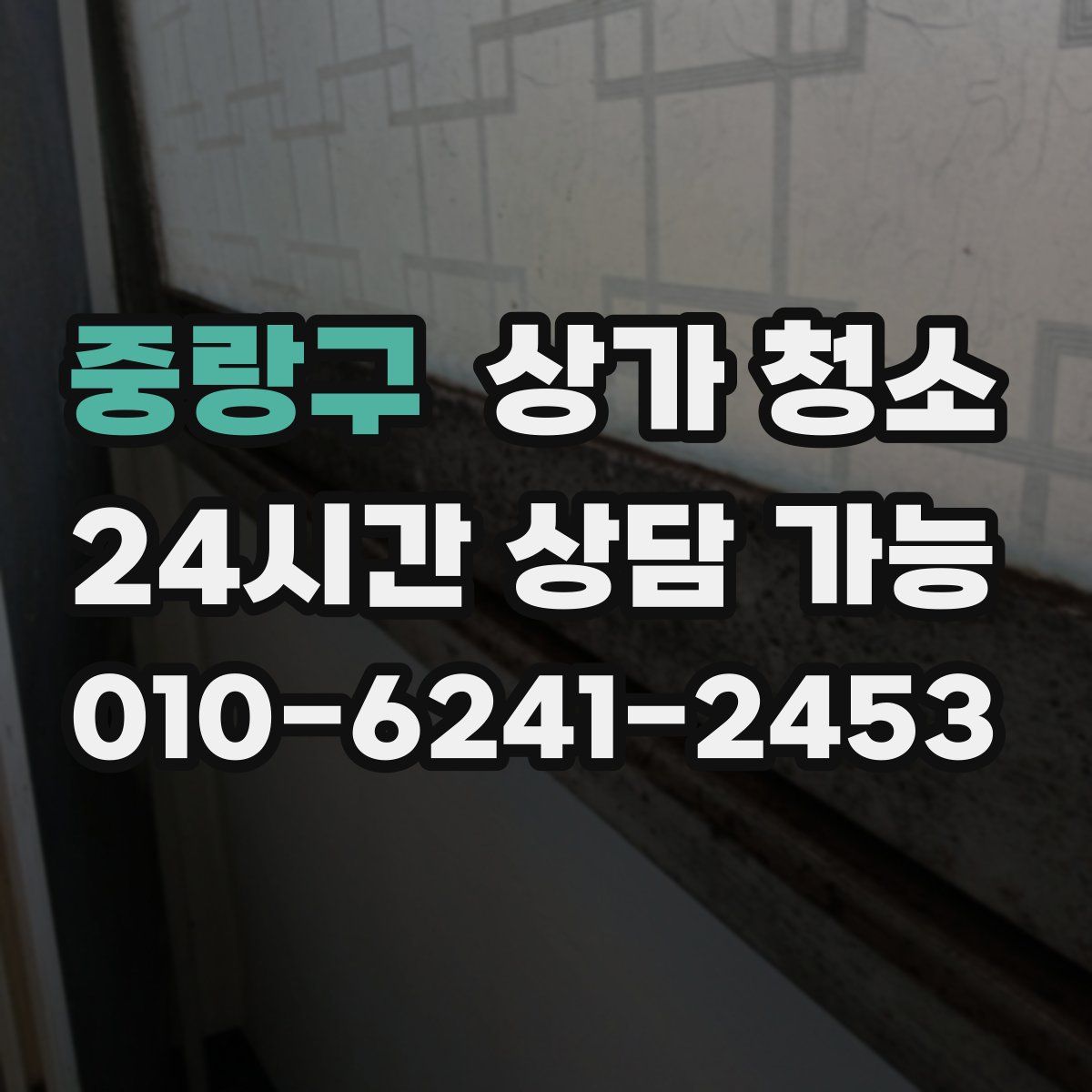 중랑구 상가 청소