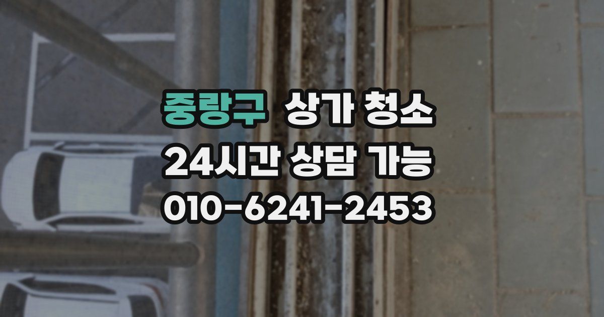 중랑구 상가 청소