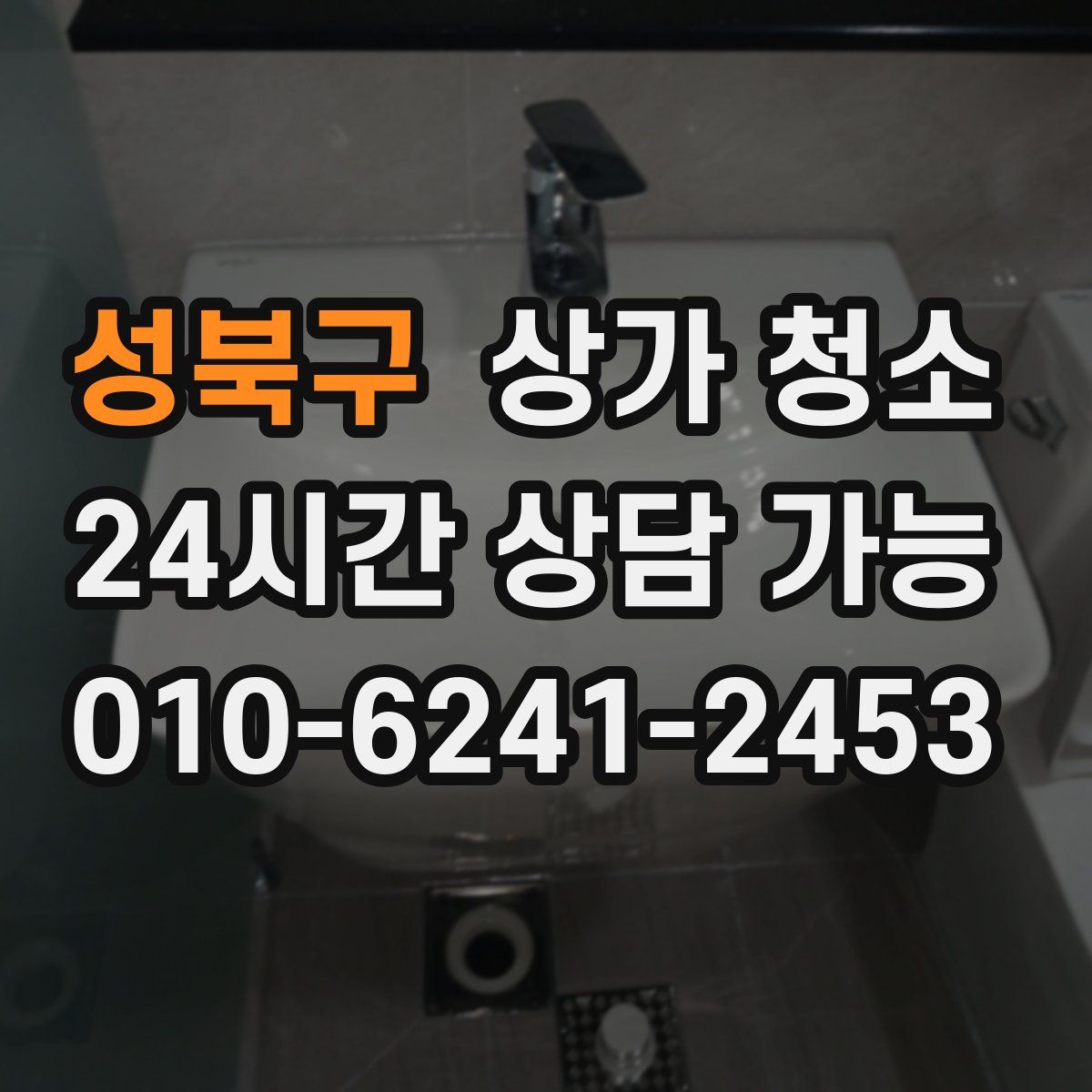 성북구 상가 청소