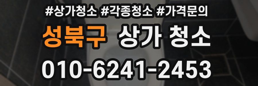 성북구 상가 청소