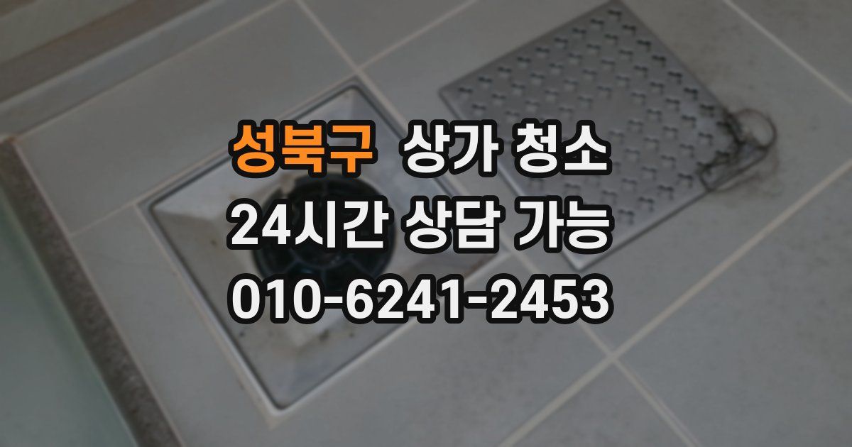 성북구 상가 청소