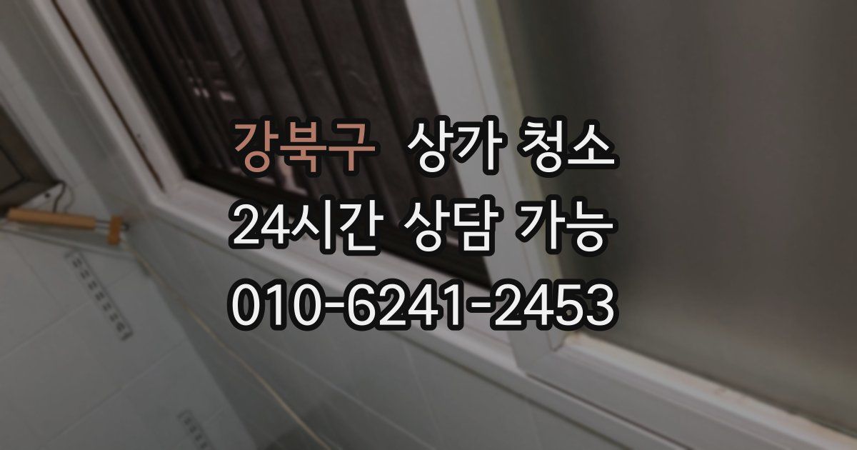 강북구 상가 청소