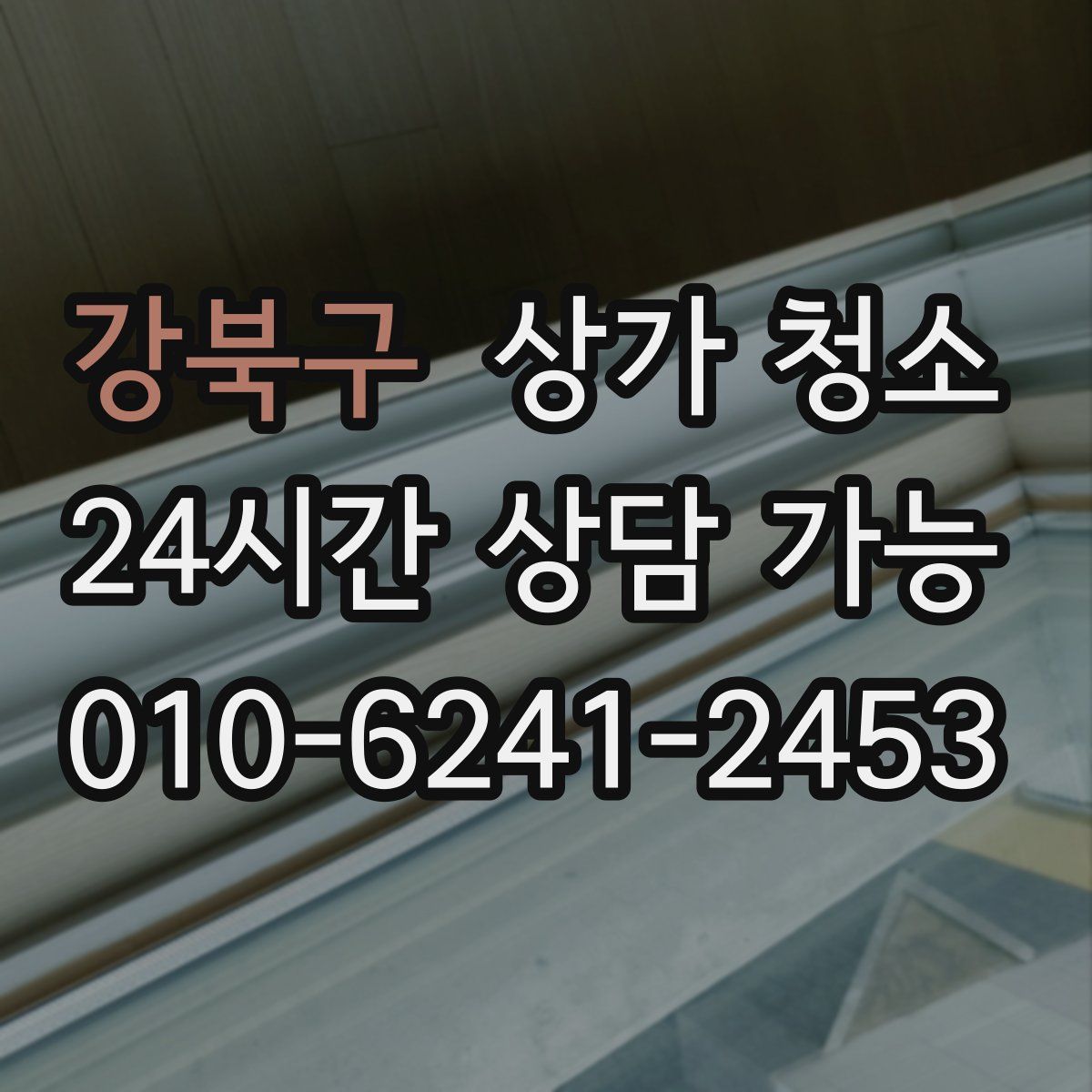 강북구 상가 청소