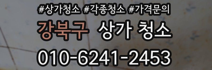 강북구 상가 청소
