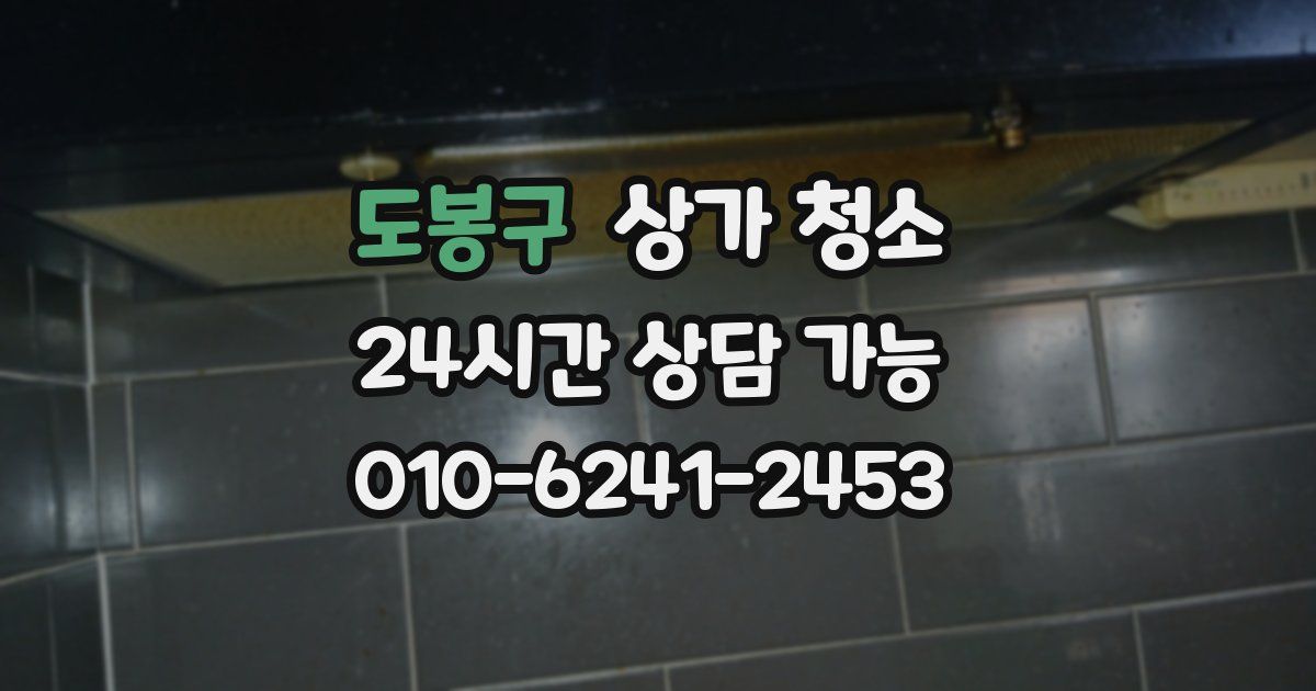 도봉구 상가 청소