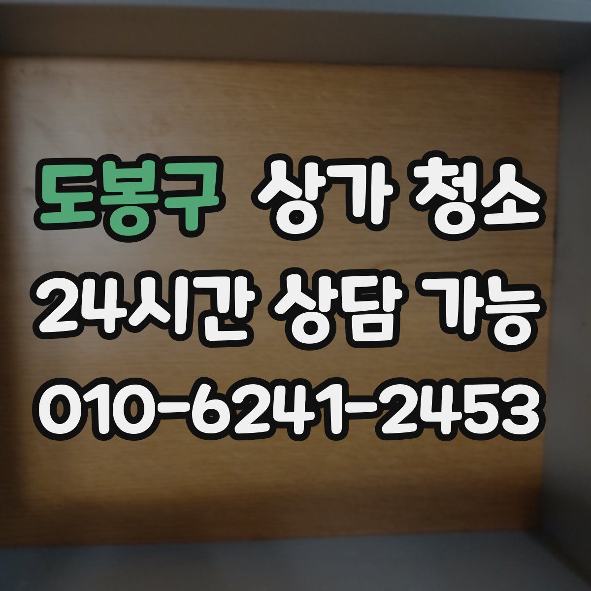 도봉구 상가 청소