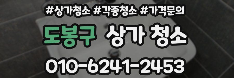 도봉구 상가 청소