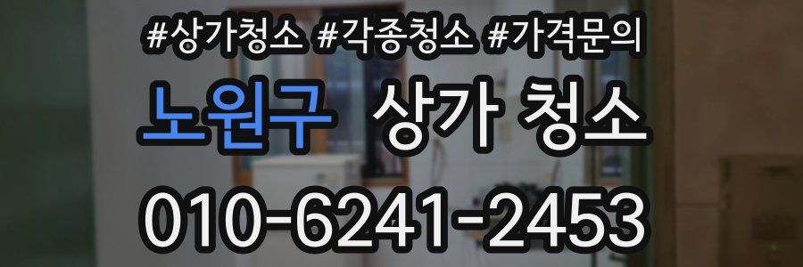 노원구 상가 청소