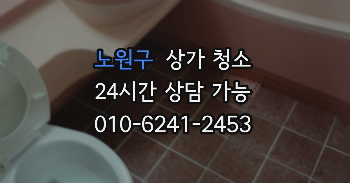 노원구 상가 청소