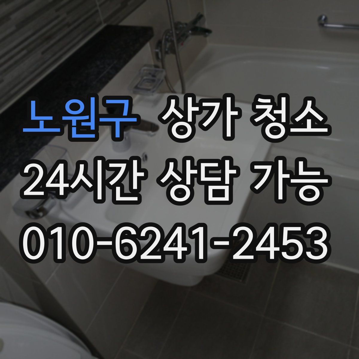 노원구 상가 청소
