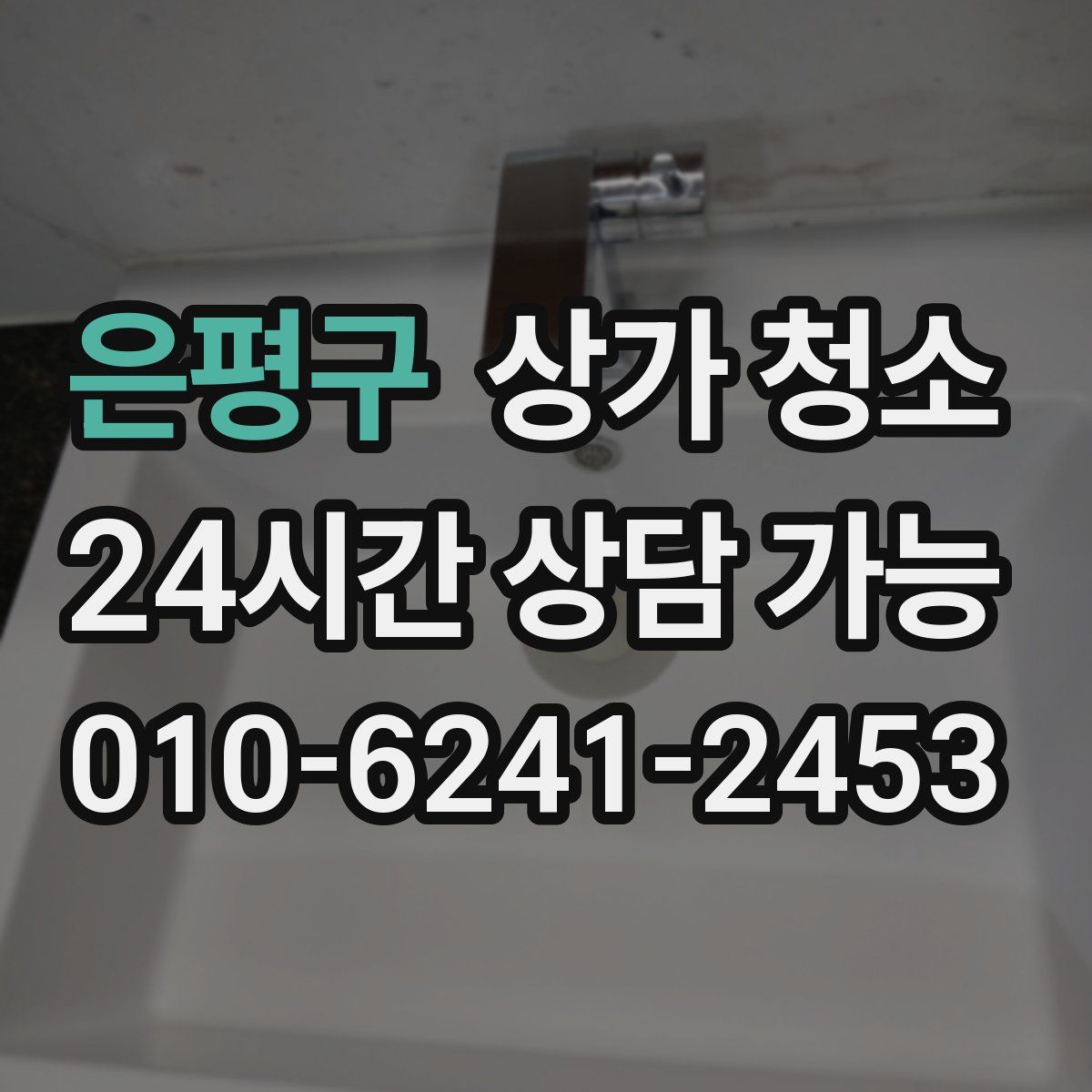 은평구 상가 청소