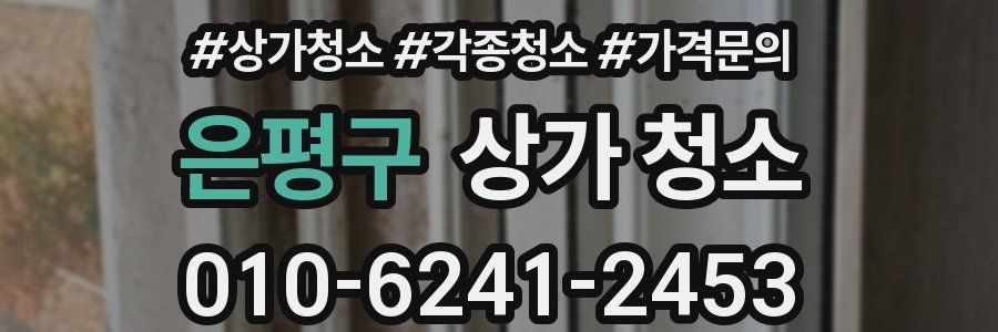 은평구 상가 청소