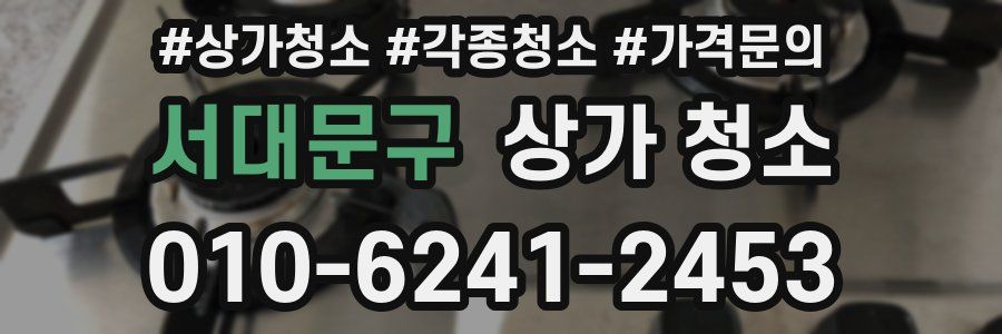 서대문구 상가 청소