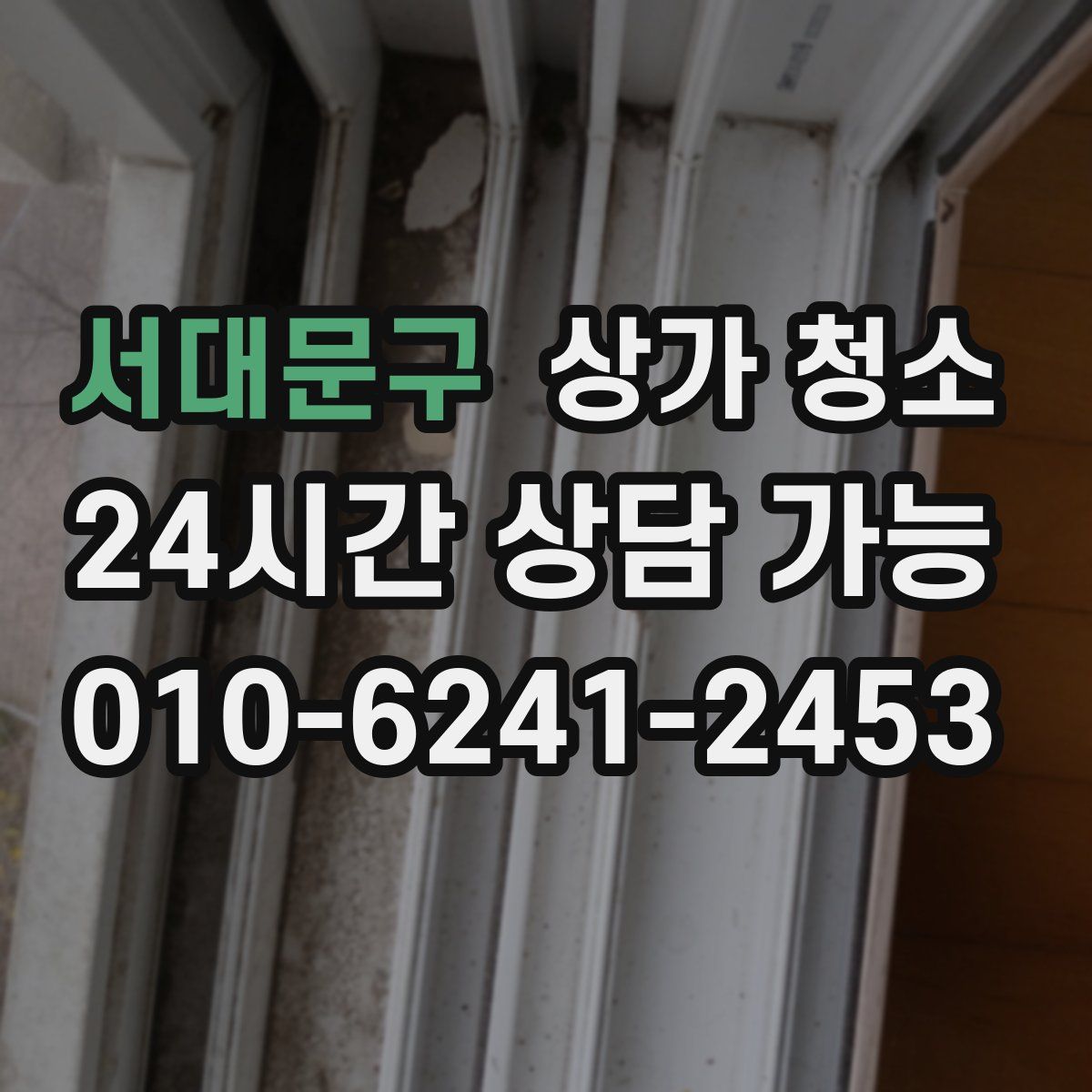 서대문구 상가 청소