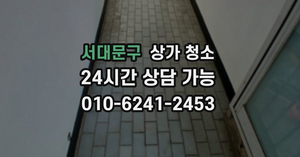 서대문구 상가 청소