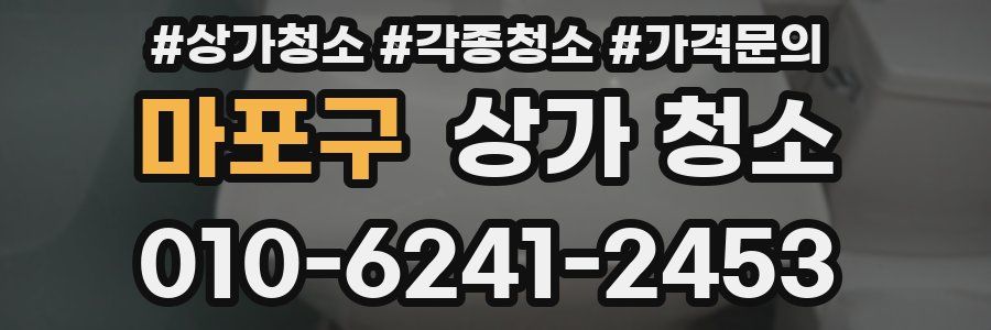 마포구 상가 청소