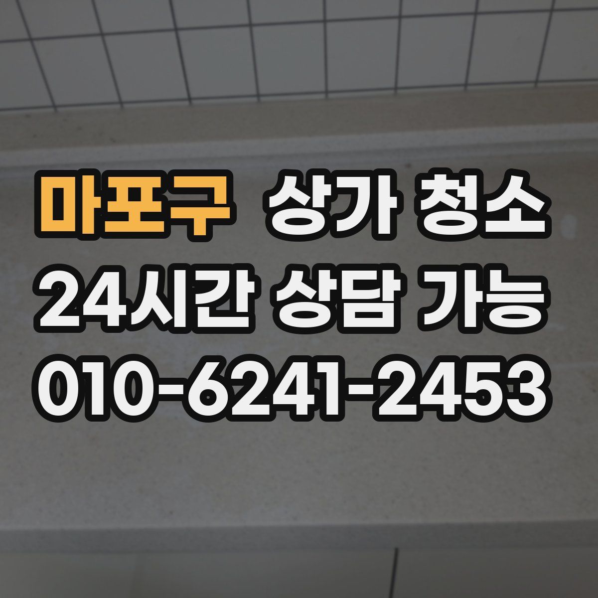 마포구 상가 청소