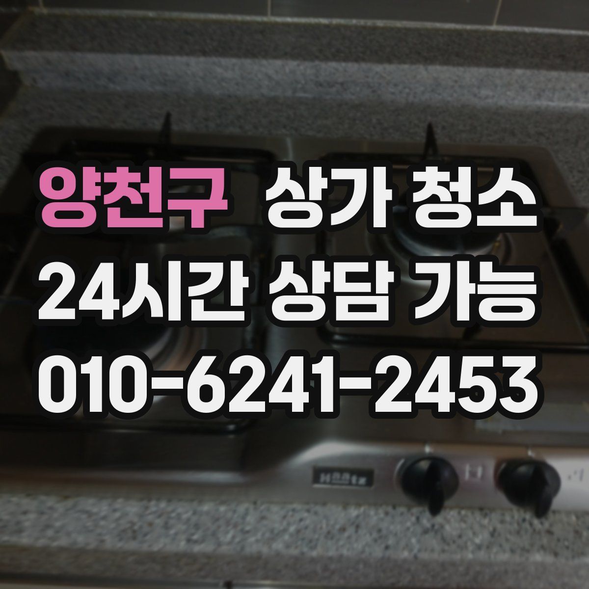 양천구 상가 청소