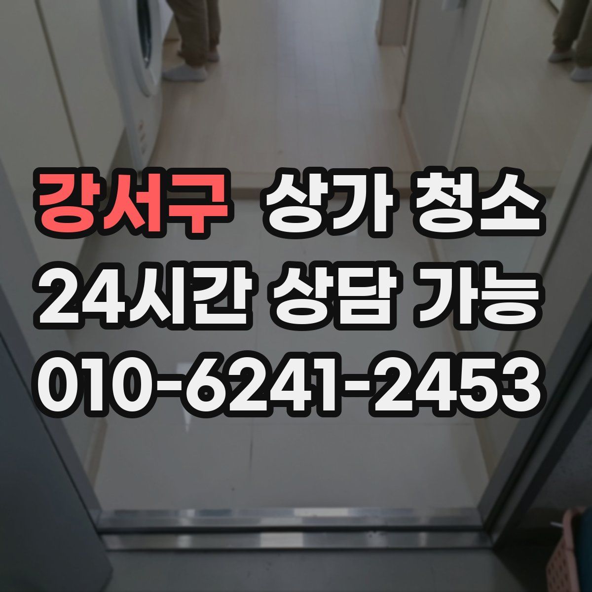 강서구 상가 청소