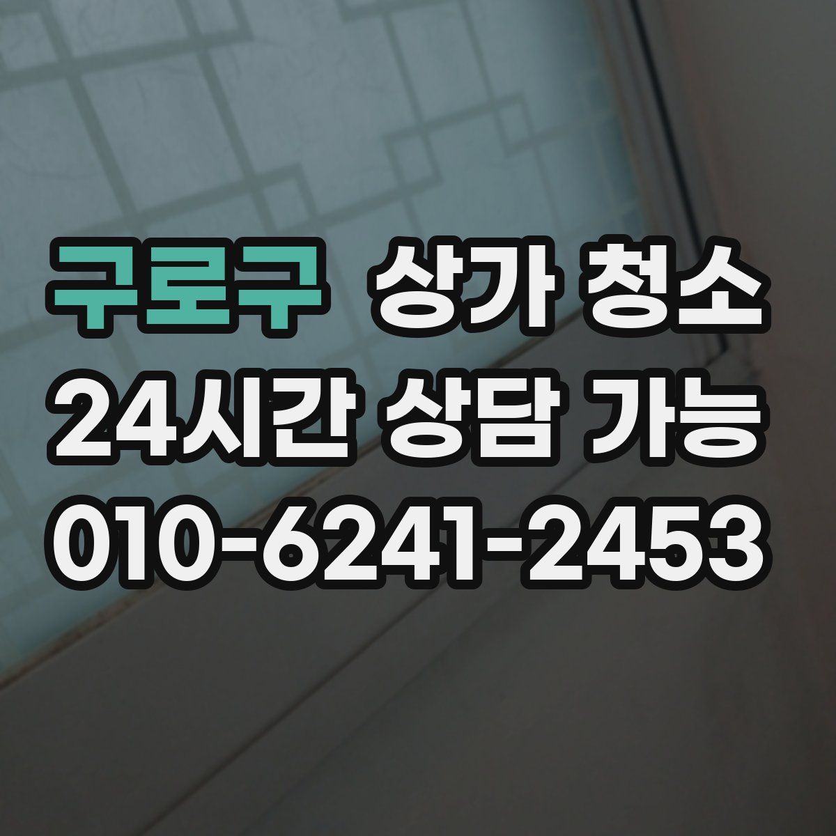 구로구 상가 청소