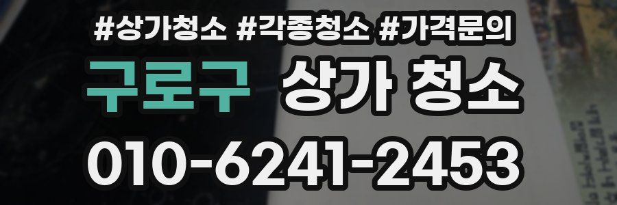 구로구 상가 청소