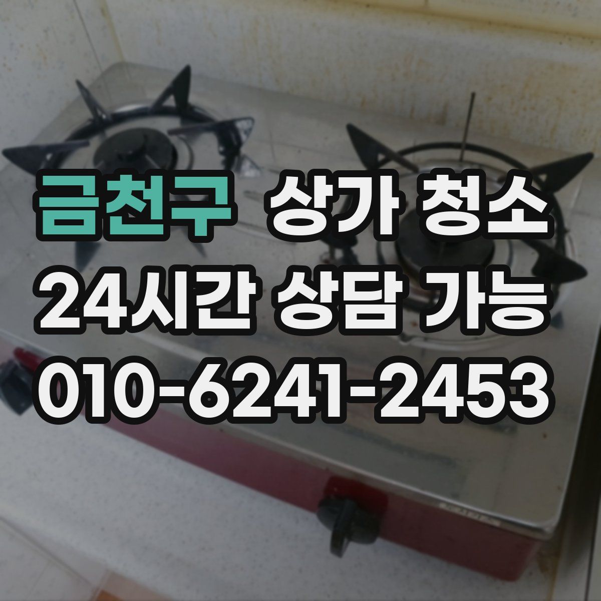 금천구 상가 청소
