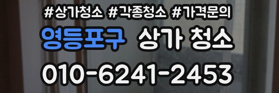 영등포구 상가 청소