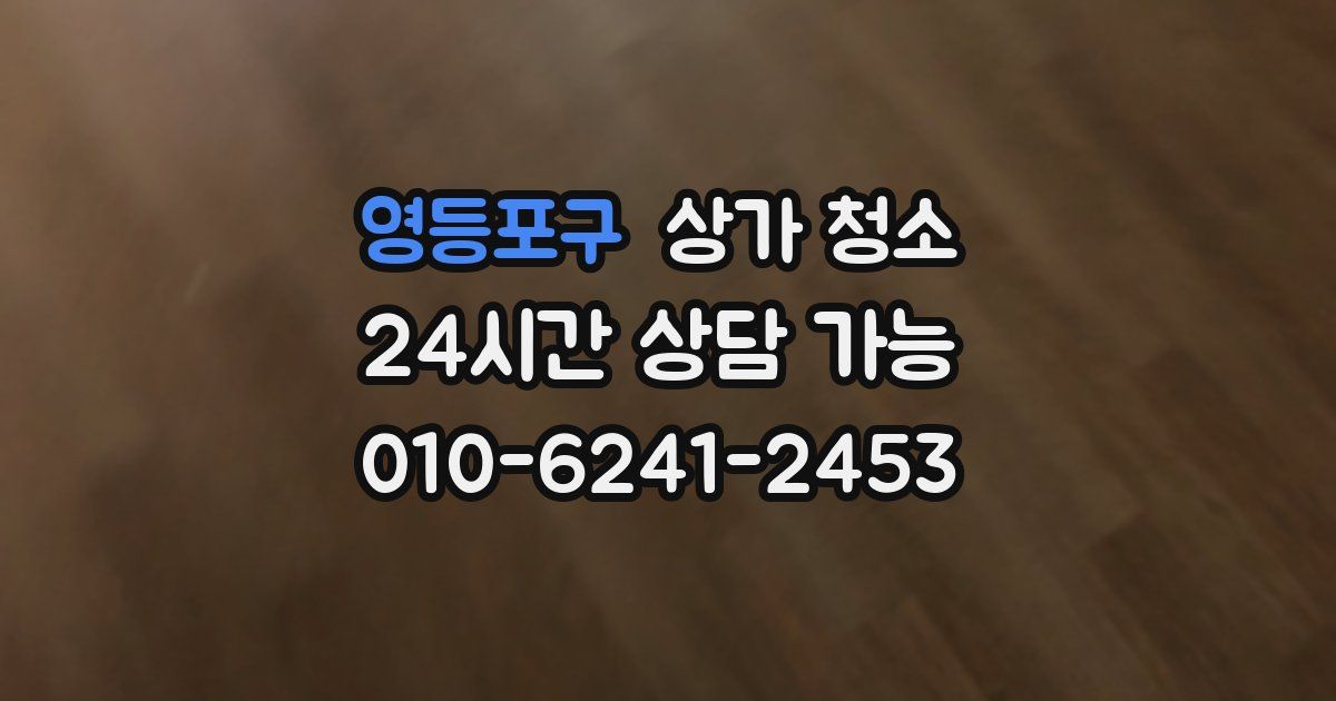 영등포구 상가 청소