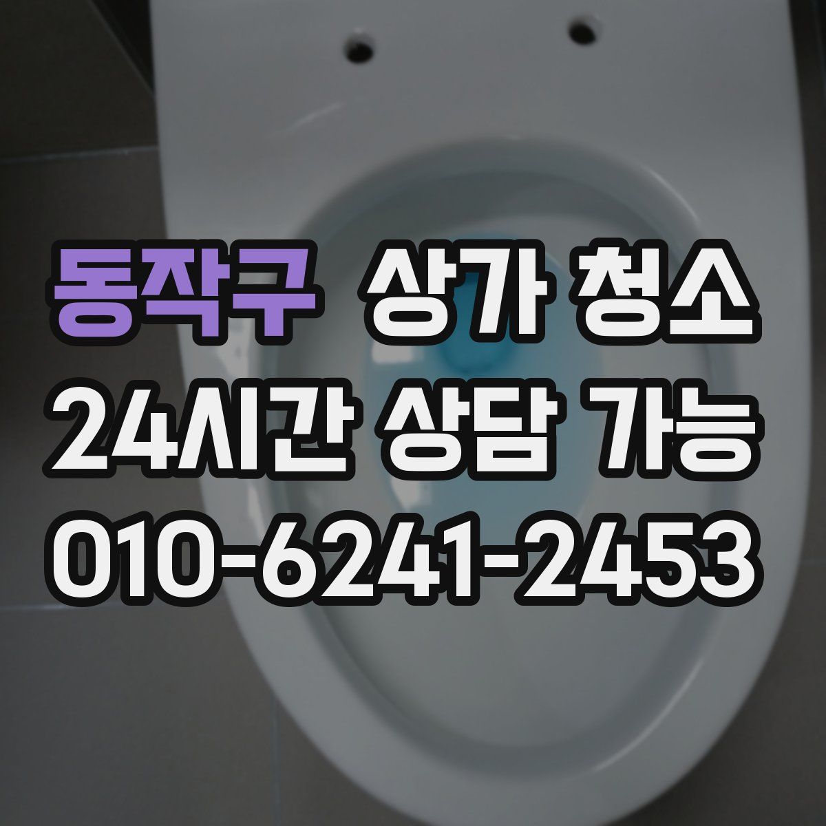 동작구 상가 청소