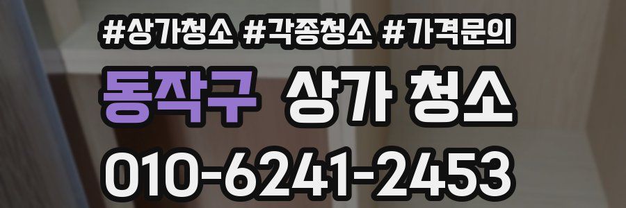 동작구 상가 청소