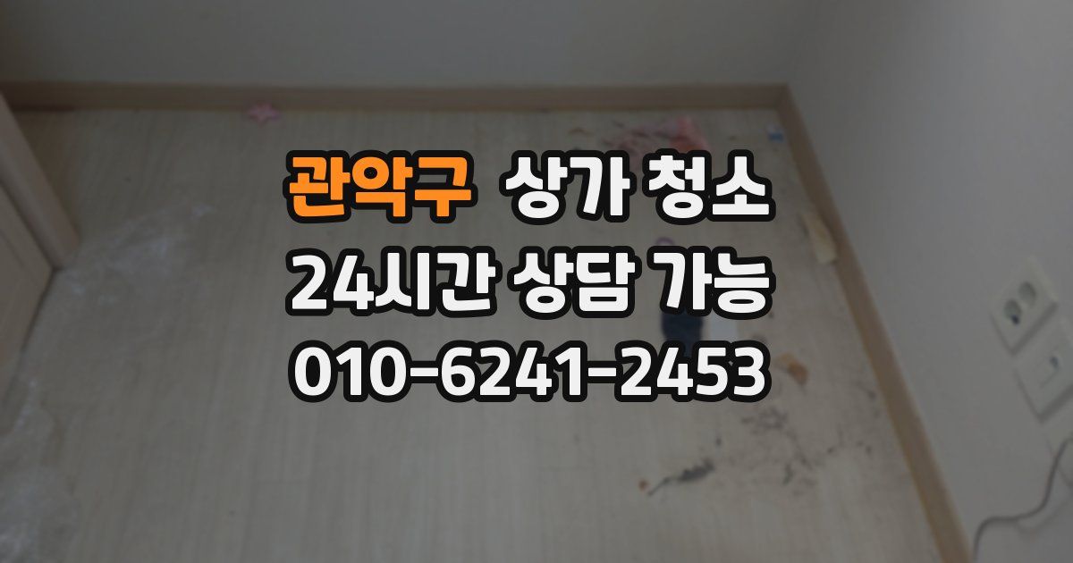 관악구 상가 청소