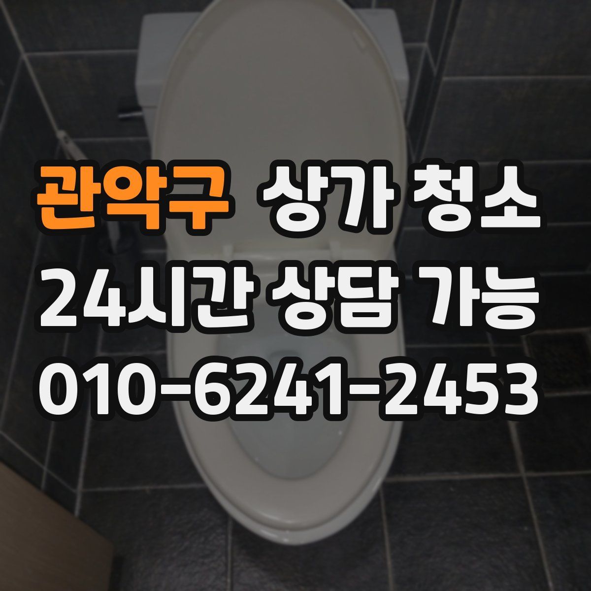 관악구 상가 청소
