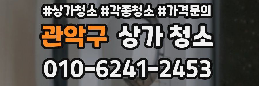 관악구 상가 청소