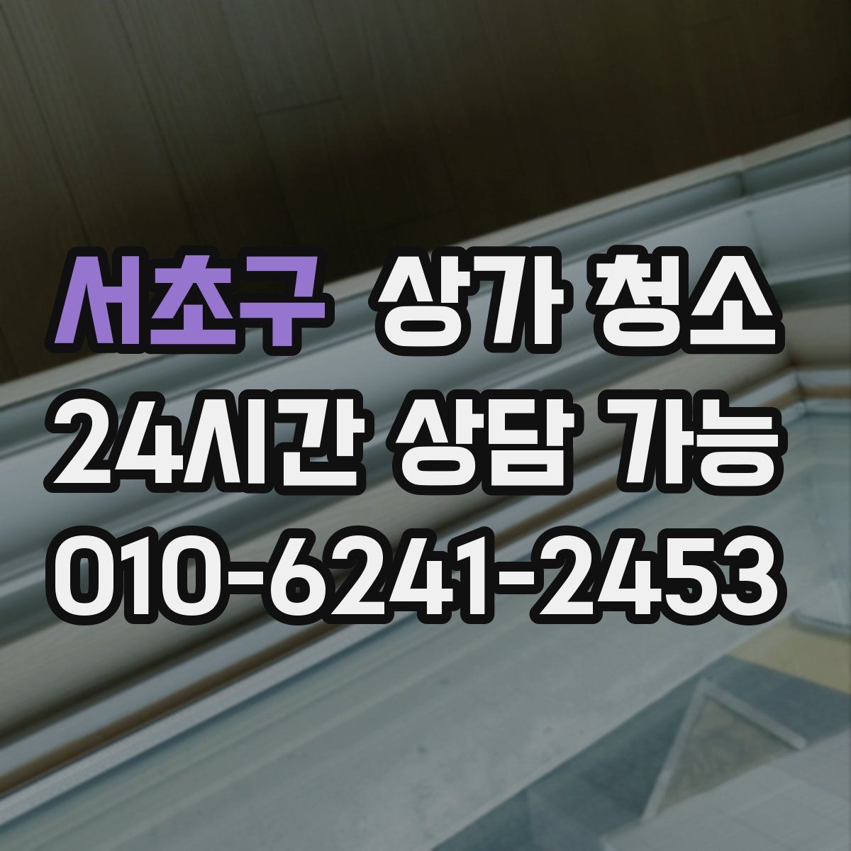 서초구 상가 청소