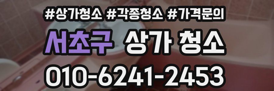 서초구 상가 청소