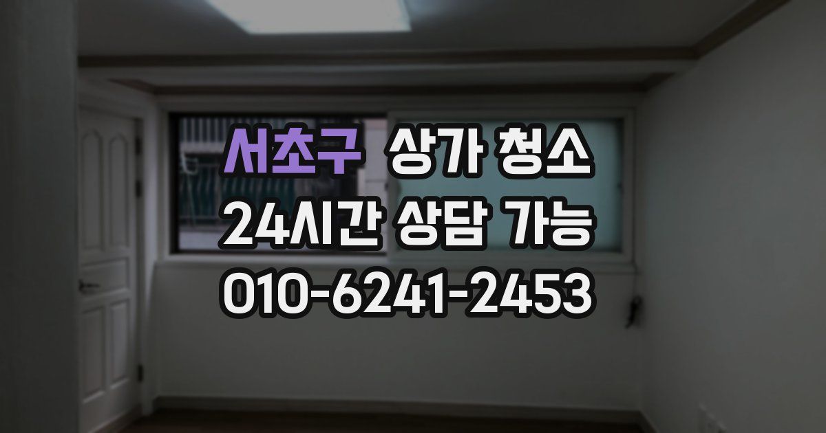 서초구 상가 청소