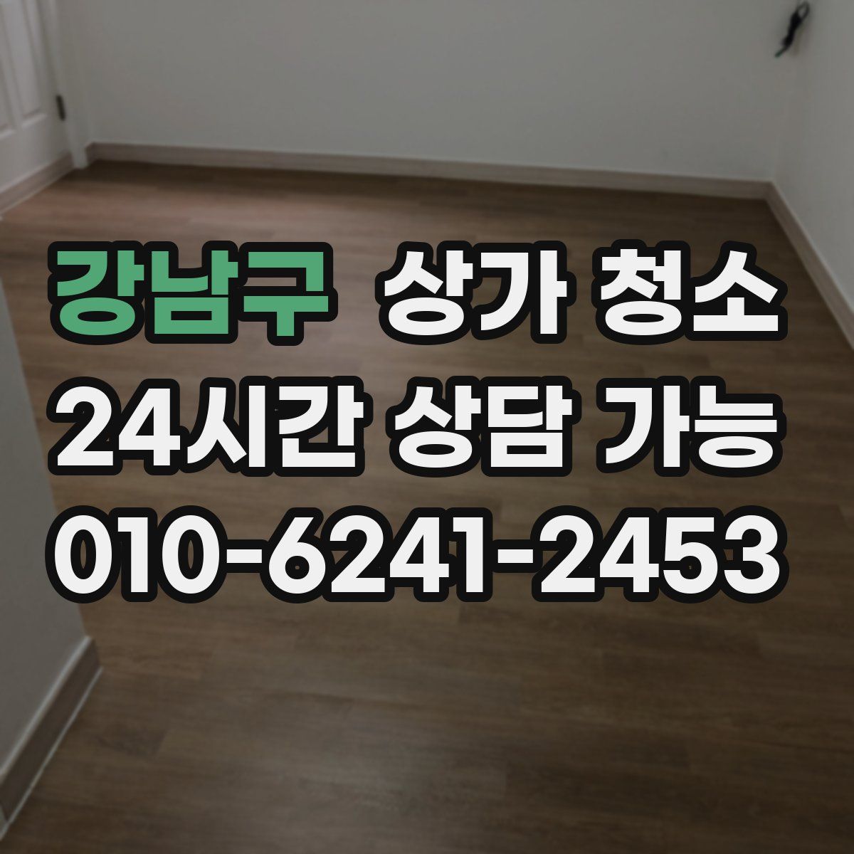 강남구 상가 청소
